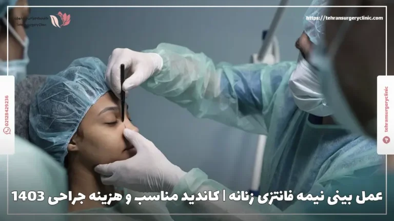 عمل بینی نیمه فانتزی زنانه | کاندید مناسب و هزینه جراحی 1404
