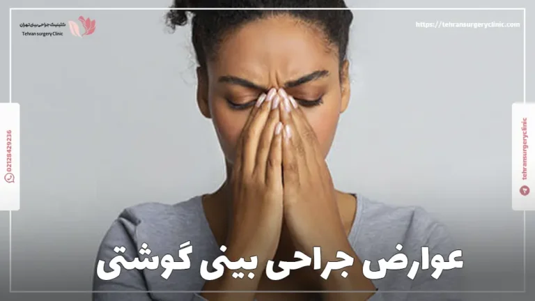 عوارض جراحی بینی گوشتی | مهمترین خطرات جراحی بینی گوشتی