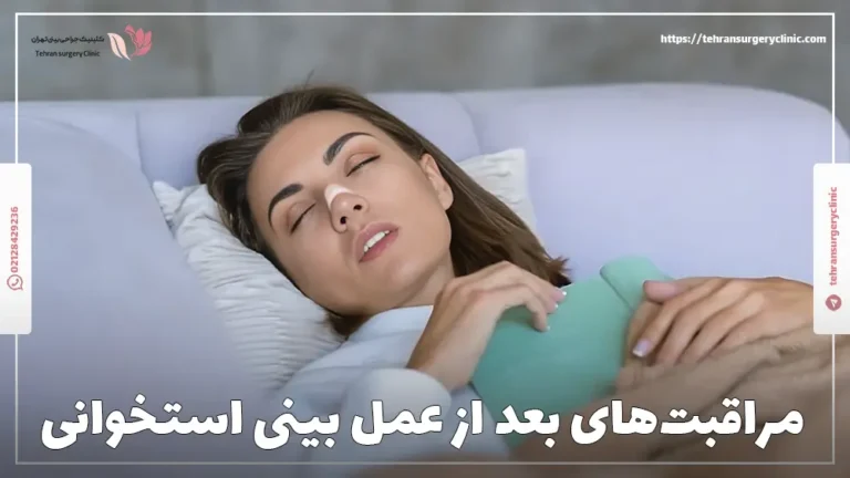 مراقبت‌های بعد از عمل بینی استخوانی