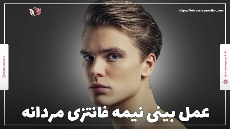 عمل بینی نیمه فانتزی مردانه: کاندید جراحی نیمه فانتزی آقایان