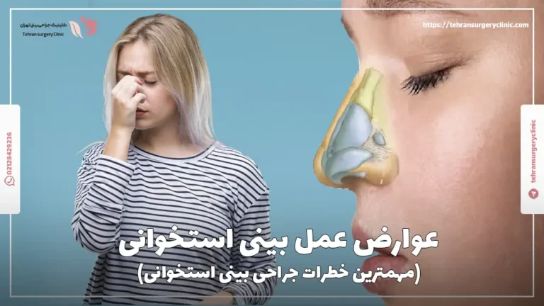 عوارض عمل بینی استخوانی | مهمترین خطرات جراحی بینی استخوانی