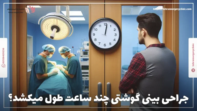 جراحی بینی گوشتی چند ساعت طول میکشد؟