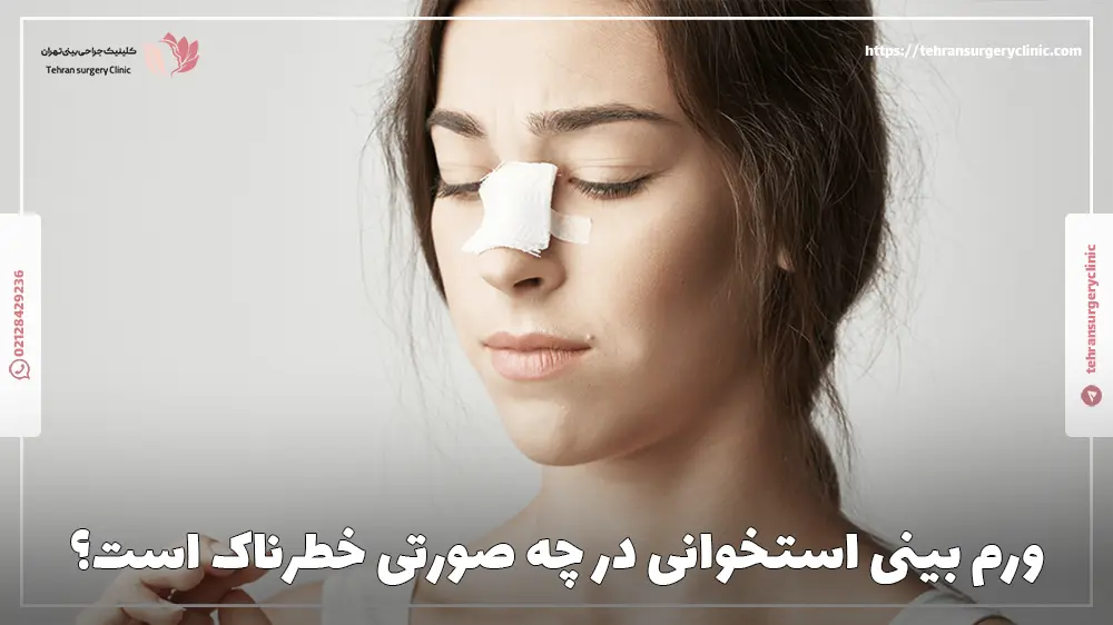 چه زمانی باید نگران ورم بینی استخوانی باشیم؟