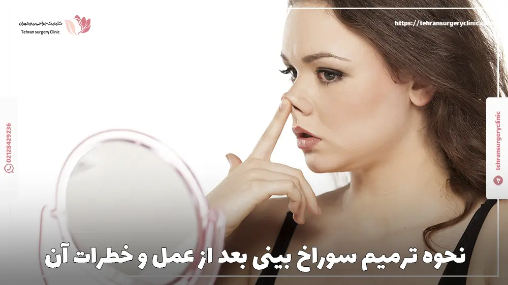 نحوه ترمیم سوراخ بینی بعد از عمل و خطرات آن