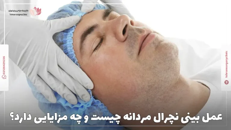 عمل بینی نچرال مردانه چیست و چه مزایایی دارد؟