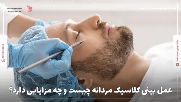 عمل بینی کلاسیک مردانه چیست و چه مزایایی دارد؟