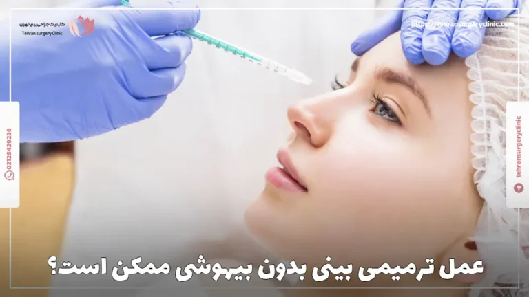 عمل ترمیمی بینی بدون بیهوشی ممکن است؟