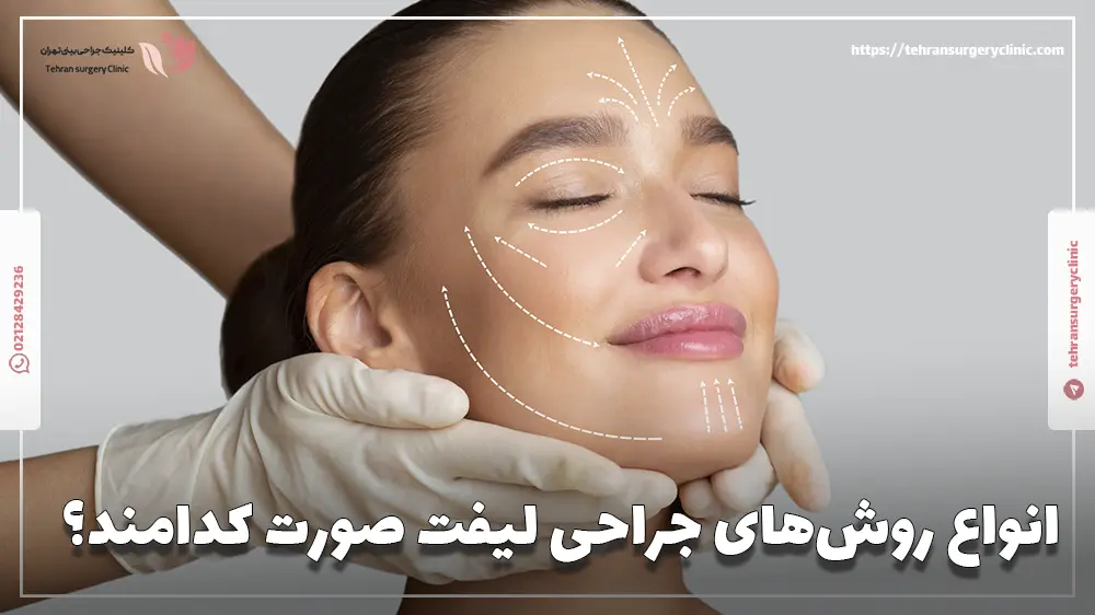 یک متخصص زیبایی در حال انجام یکی از روش های لیفت صورت روی خانم زیباجو