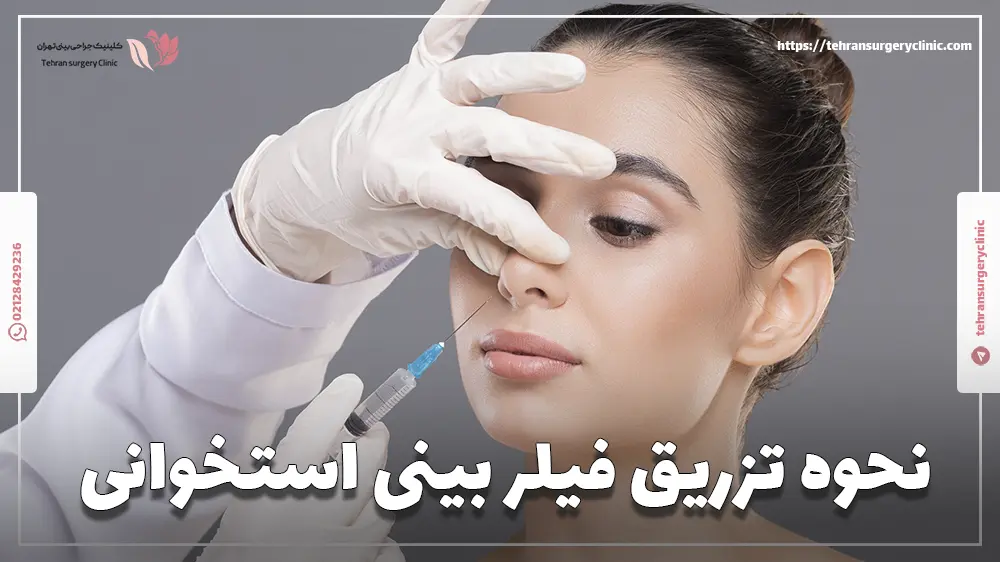 یک پزشک متخصص زیبایی در حال تزریق فیلر بینی استخوانی به یک خانم جوان