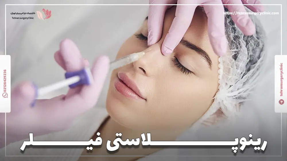 رینوپلاستی فیلر