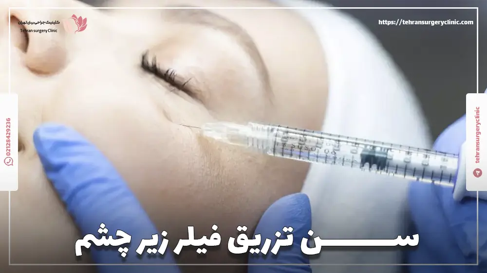 خانمی که در سن مناسب برای تزریق کردن فیلر به زیر چشم است