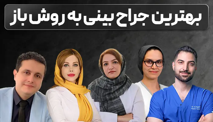 بهترین جراح بینی به روش باز: 5 دکتر عمل بینی باز