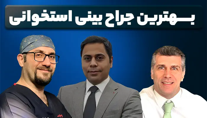 بهترین جراح بینی استخوانی تهران: دکتر عمل دماغ استخوانی