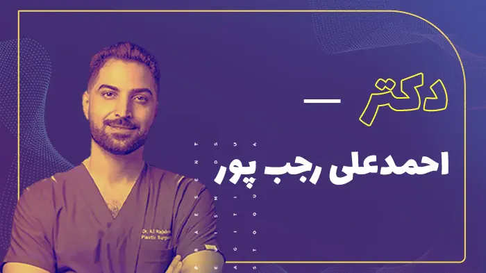 دکتر احمدعلی رجب پور