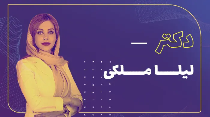 دکتر لیلا ملکی