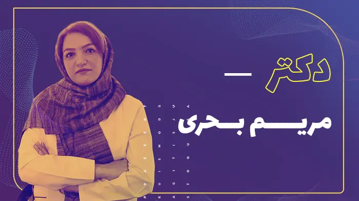 دکتر مریم بحری