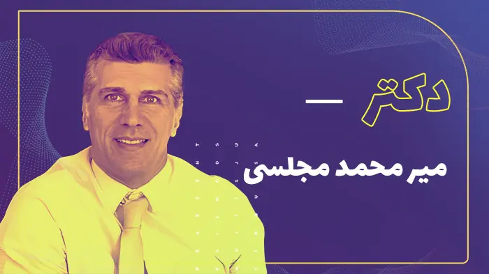 دکتر میر محمد مجلسی