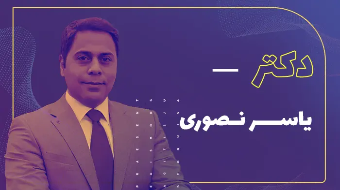دکتر یاسر نصوری