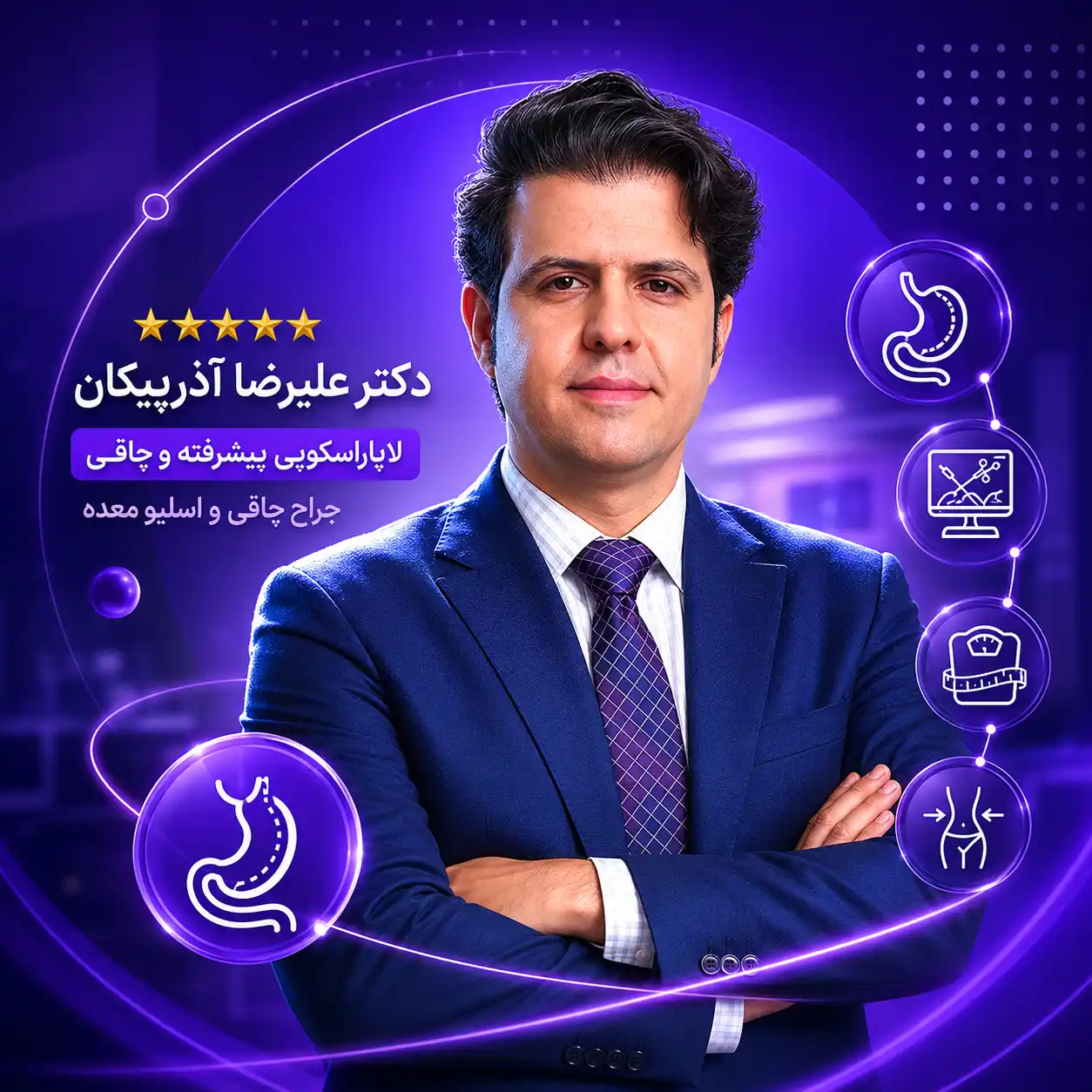 تصویر دکتر علیرضا آذرپیکان: جراح لاغری، اسلیو و بای پس معده