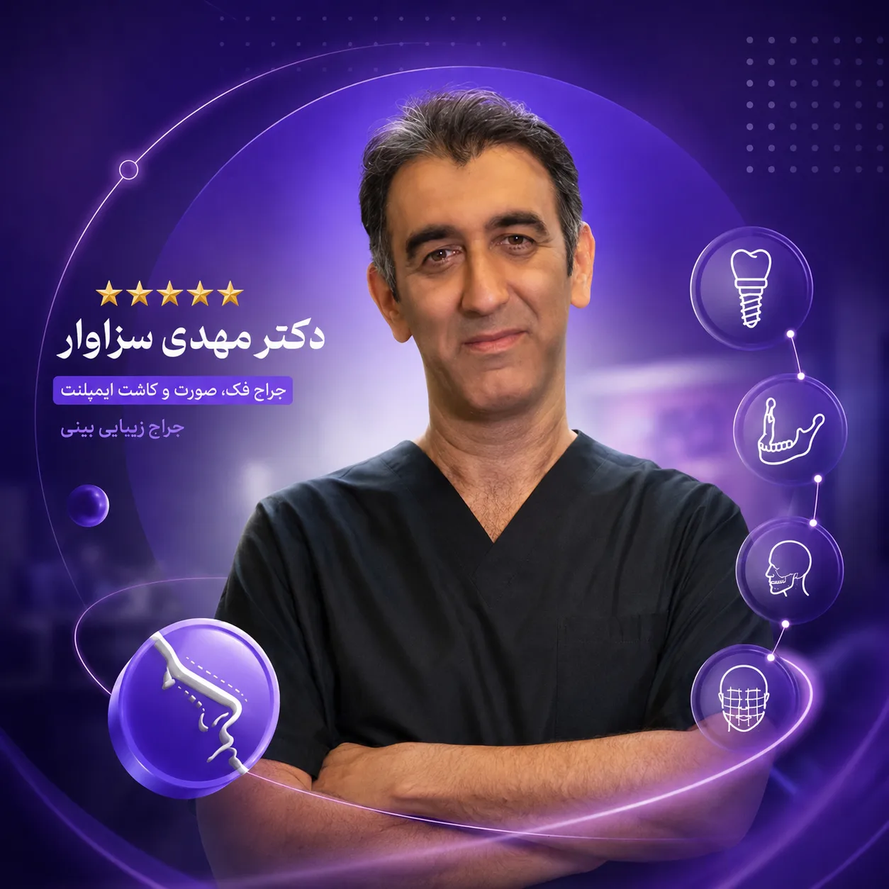تصویر دکتر مهدی سزاوار: جراح فک، صورت و کاشت ایمپلنت