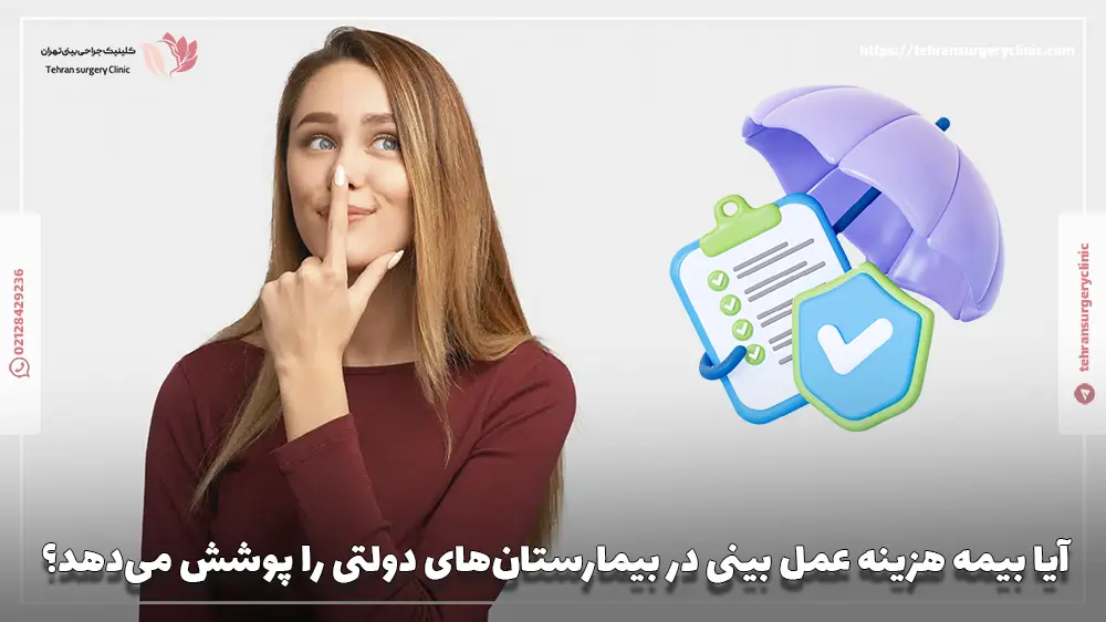 آیا بیمه هزینه عمل بینی در بیمارستان‌های دولتی را پوشش می‌دهد؟