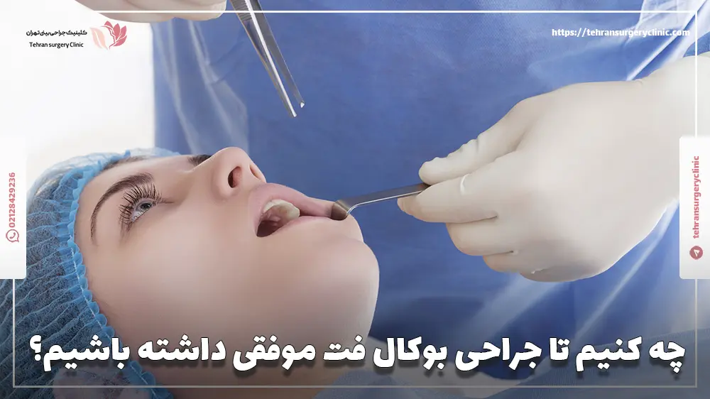 چه کنیم تا جراحی بوکال فت موفقی داشته باشیم؟