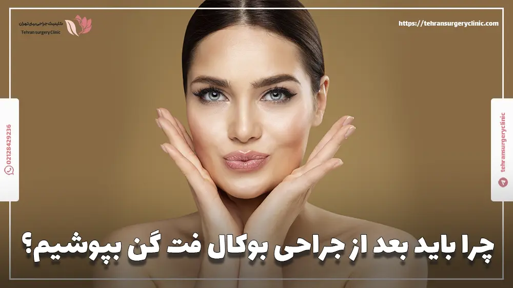 چرا باید بعد از جراحی بوکال فت گن بپوشیم؟