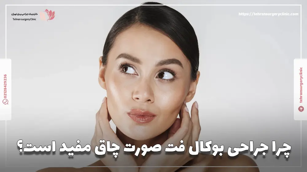 چرا جراحی بوکال فت صورت چاق مفید است؟