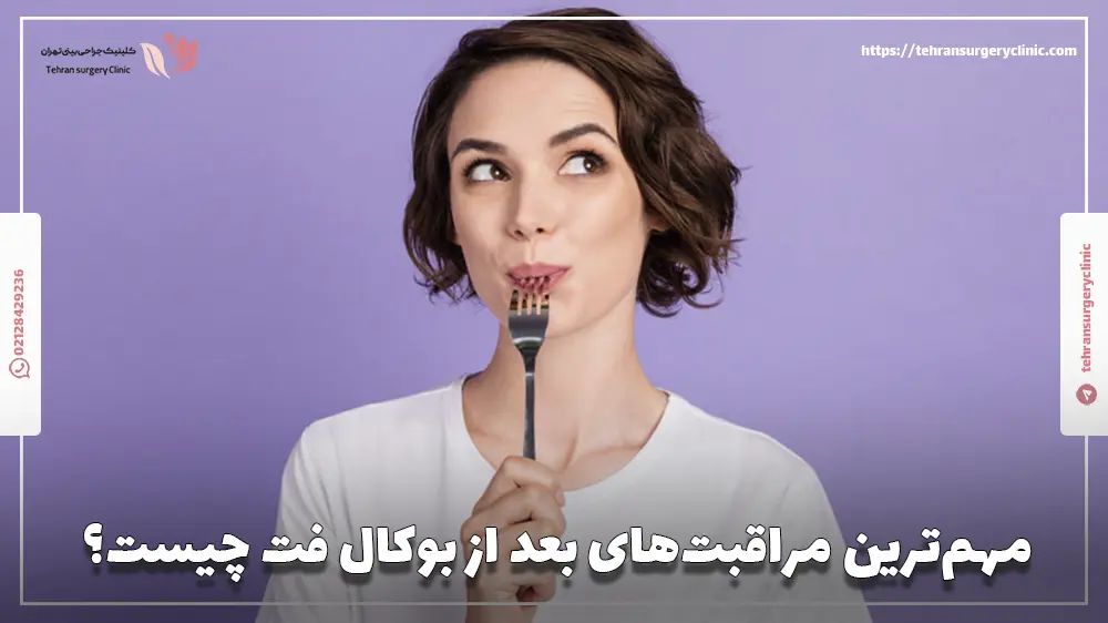 مهم‌ترین مراقبت‌های بعد از بوکال فت چیست؟
