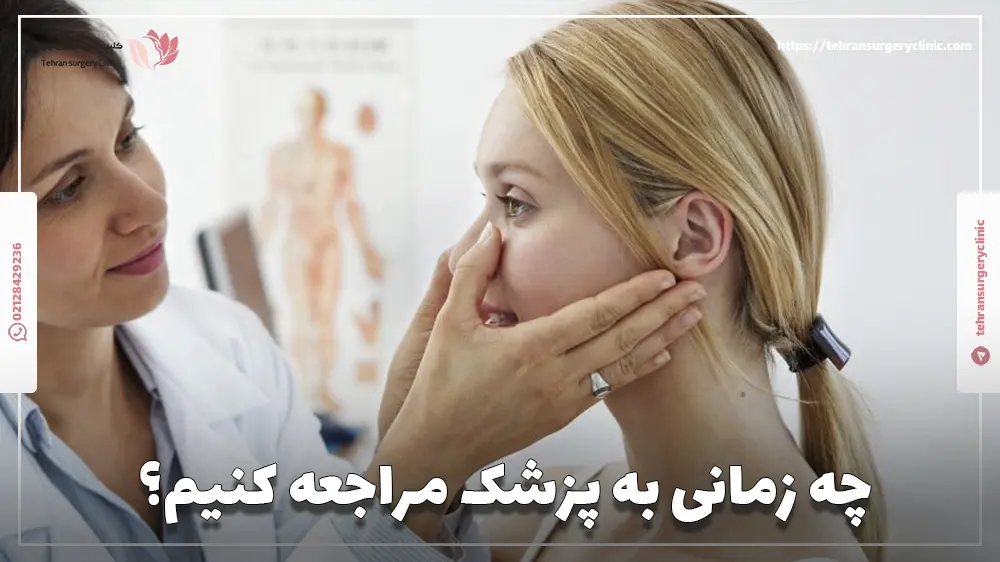 دختر جوانی که برای درمان انحراف بینی به دکتر مراجعه کرده است.