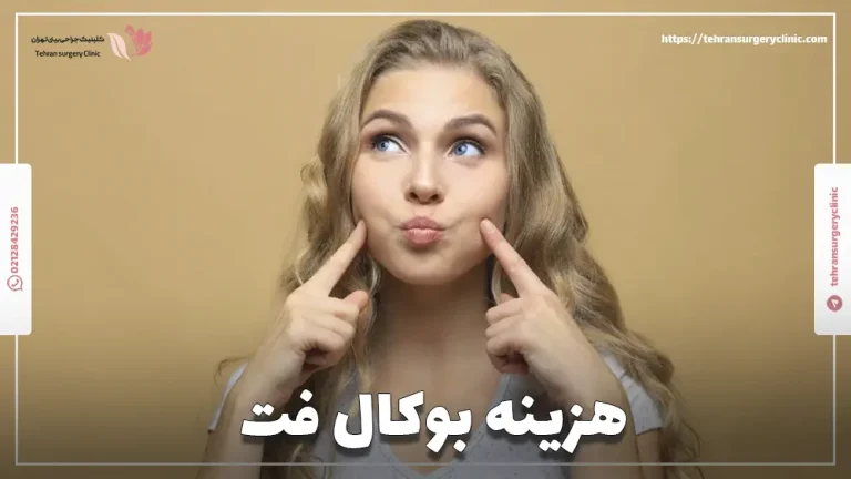 هزینه بوکال فت | قیمت عمل بوکال فت در 1404