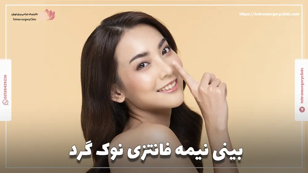 رینوپلاستی نیمه فانتزی بینی نوک گرد