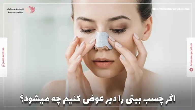 اگر چسب بینی را دیر عوض کنیم چه میشود؟