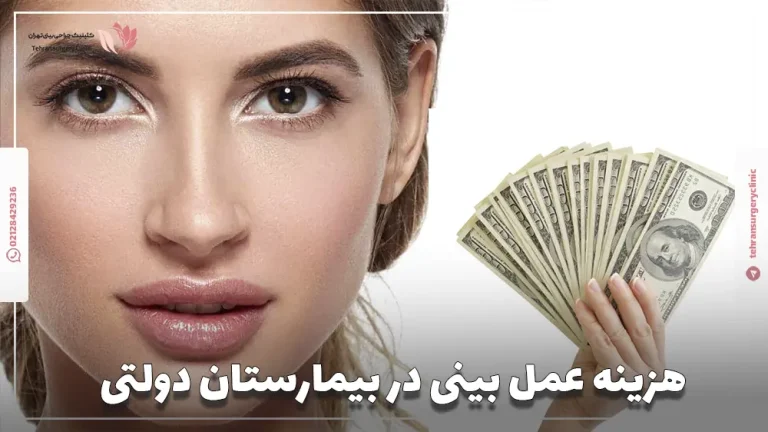 هزینه عمل بینی در بیمارستان دولتی 1404