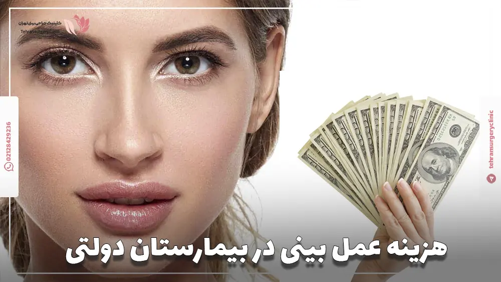 هزینه عمل بینی در بیمارستان دولتی 1403