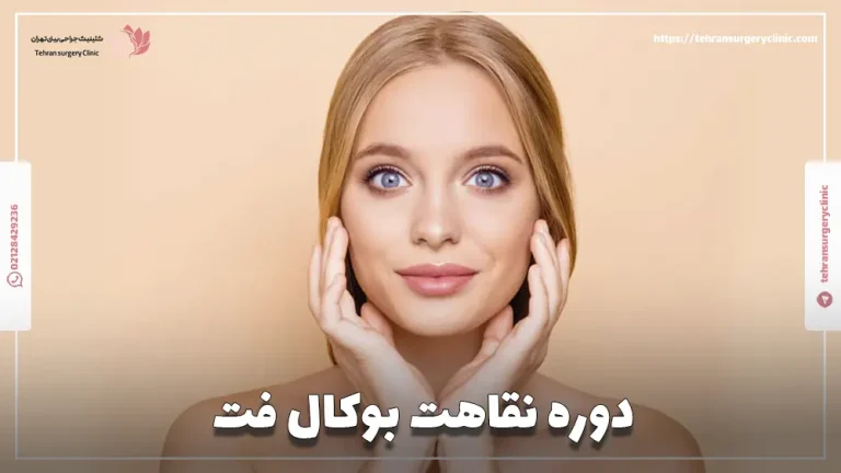 دوره نقاهت بوکال فت | مراقبت های بعد از بوکال فت چیست؟