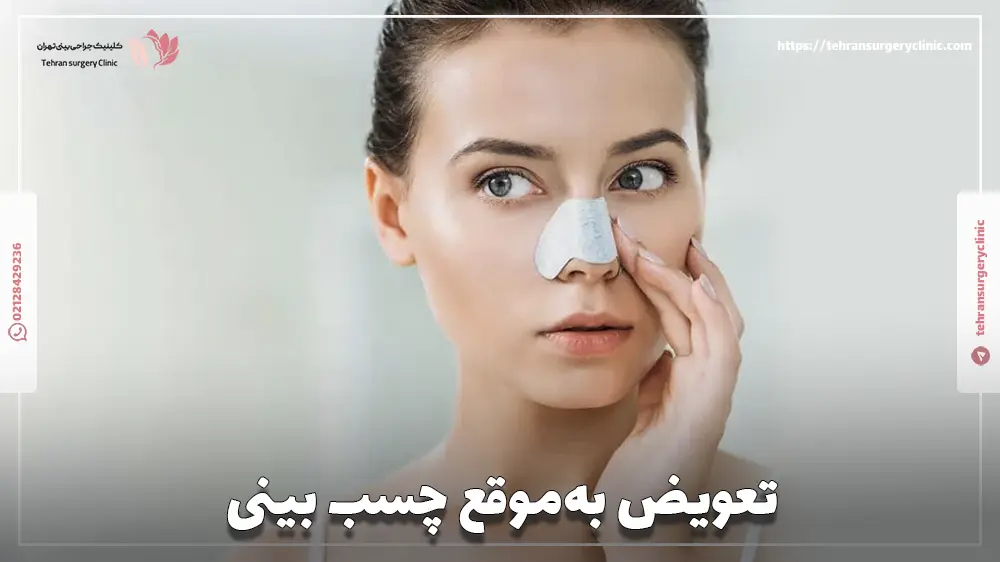تعویض بهموقع چسب بینی