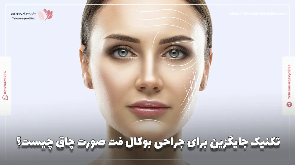 تکنیک جایگزین برای جراحی بوکال فت صورت چاق چیست؟