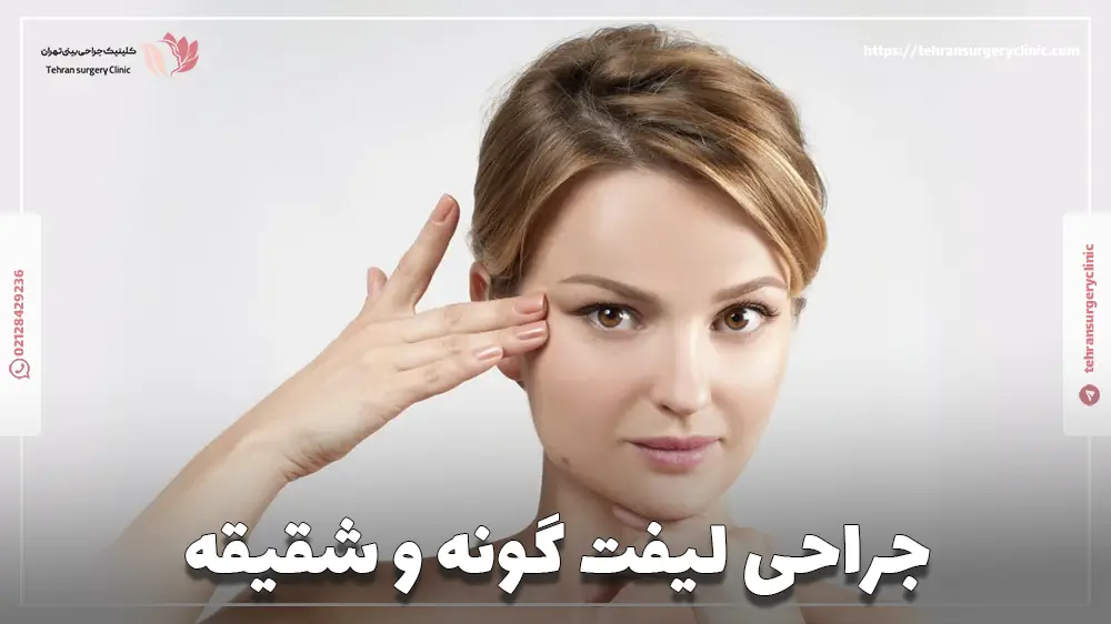 جراحی لیفت گونه و شقیقه