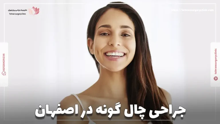 جراحی چال گونه در اصفهان | دکتر جراح چال گونه اصفهان