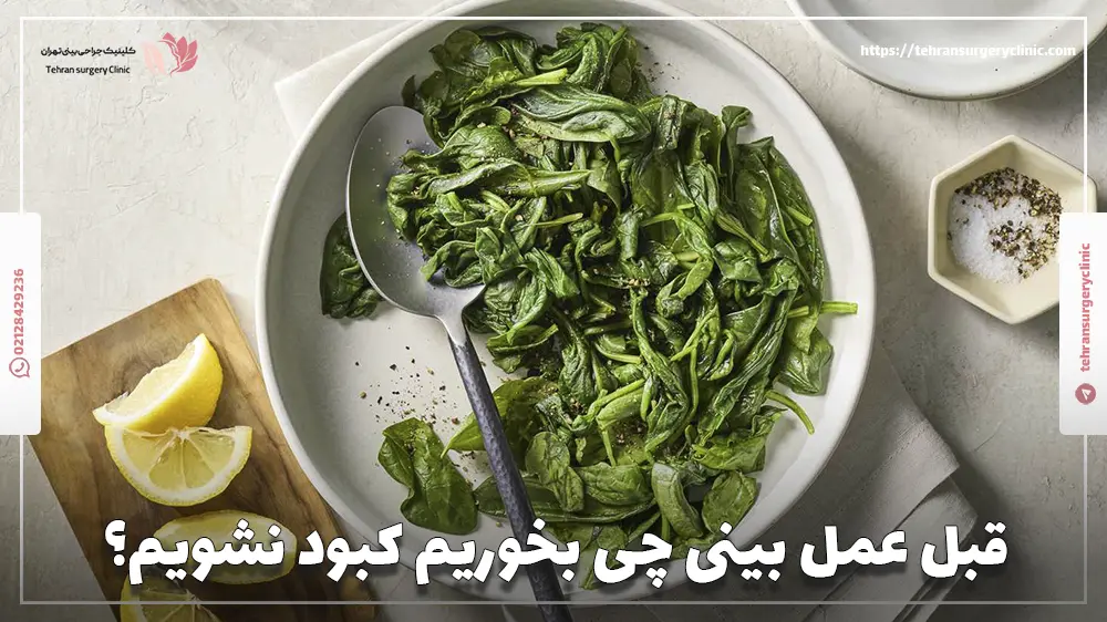 قبل عمل بینی چی بخوریم کبود نشویم؟