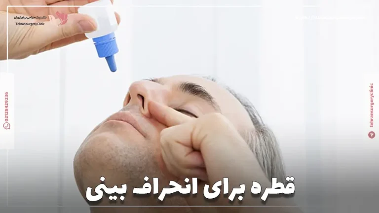 قطره برای انحراف بینی: اصلاح انحراف بینی با قطره