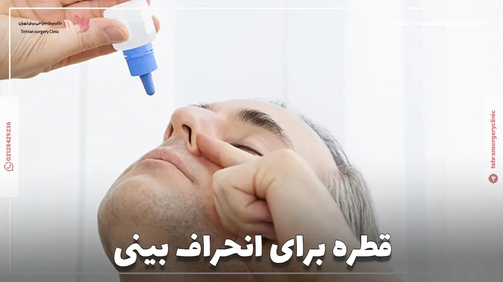 قطره برای انحراف بینی