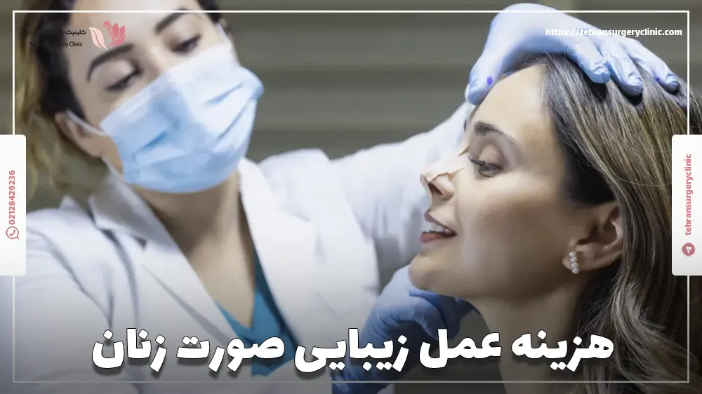 هزینه عمل زیبایی صورت زنان
