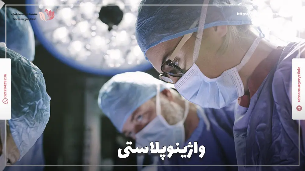چند جراح متخصص در حال انجام عمل واژینوپلاستی