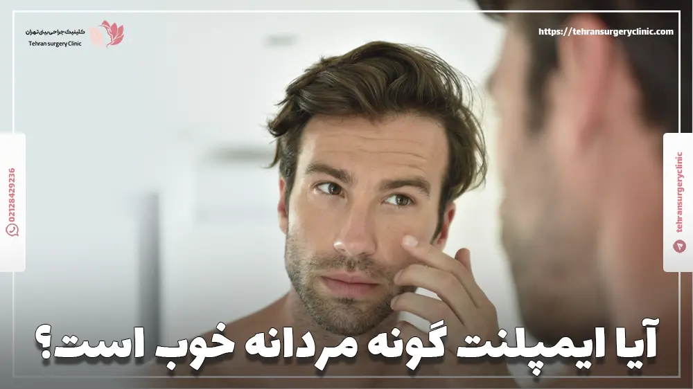 کاشت گونه مردانه برای چه افرادی مناسب است؟