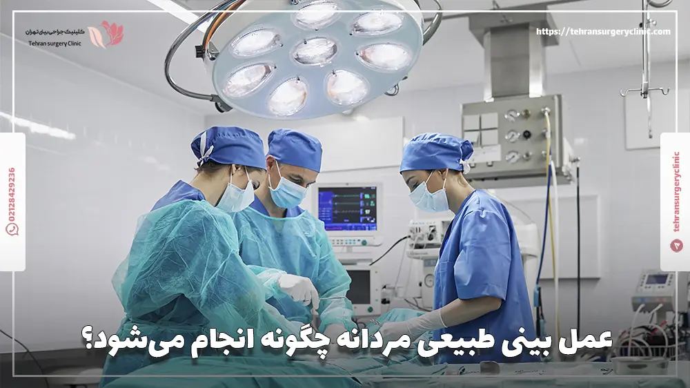 عمل بینی طبیعی مردانه چگونه انجام میشود؟