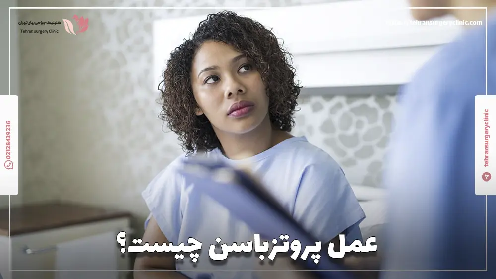 خانمی که در حال گرفتن مشاوره از جراح خود درباره انجام عمل پروتز باسن میباشد.