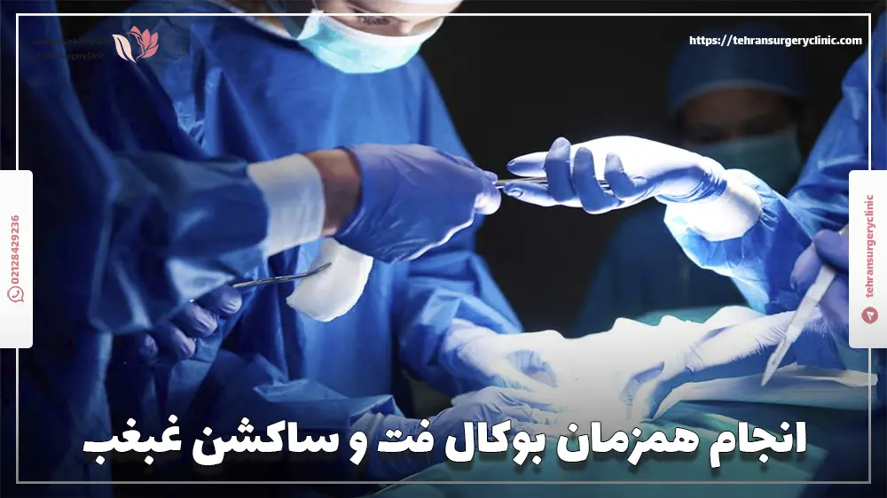 آیا امکان انجام همزمان بوکال فت و ساکشن غبغب وجود دارد؟