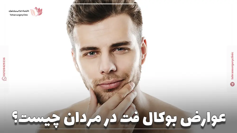 عوارض بوکال فت در مردان چیست؟
